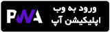 وب اپلیکیشن آپ (نسخه تحت وب بدون نصب)