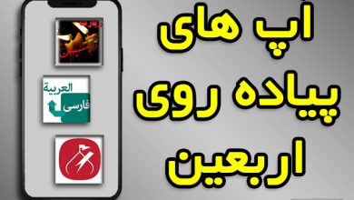 اربعین اپ دانلود نرم افزار اربعین 1402