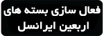 بسته اینترنت و رومینگ اربعین ایرانسل بسته اینترنت و رومینگ اربعین ایرانسل