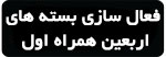فعال سازی بسته های اربعین همراه اول اینترنت اربعین همراه اول