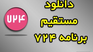 دانلود مستقیم برنامه 724