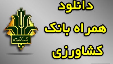 همراه بانک کشاورزی دانلود مستقیم