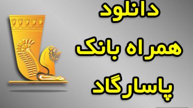 همراه بانک پاسارگاد دانلود مستقیم