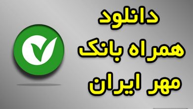 دانلود همراه بانک قرض الحسنه مهر ایران