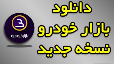 دانلود بازار خودرو نسخه جدید