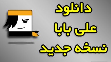 دانلود علی بابا نسخه جدید