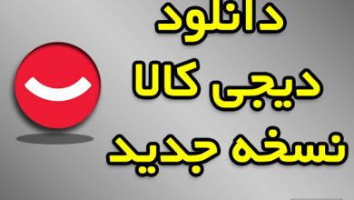 دانلود دیجی کالا نسخه جدید