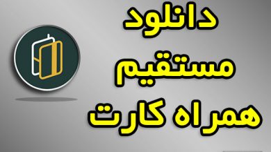 همراه کارت دانلود مستقیم