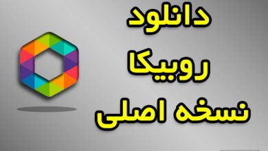 دانلود روبیکا اصلی نسخه جدید