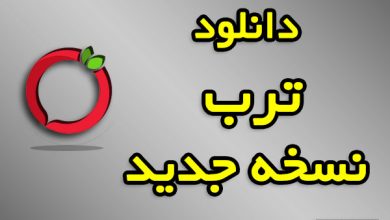 دانلود ترب نسخه جدید