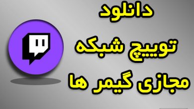 دانلود توییچ شبکه مجازی گیمر ها
