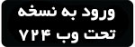 نسخه وب 724 دانلود مستقیم برنامه 724