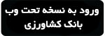همراه بانک کشاورزی نسخه تحت وب بدون نصب اپلیکیشن همراه بانک کشاورزی نسخه تحت وب بدون نصب اپلیکیشن