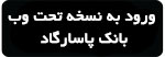 همراه بانک پاسارگاد نسخه وب همراه بانک پاسارگاد نسخه وب