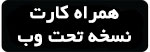 همراه کارت نسخه وب