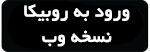 ورود به روبیکا نسخه وب ورود به روبیکا نسخه وب