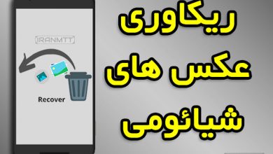 بازیابی عکس پاک شده در گوشی شیائومی