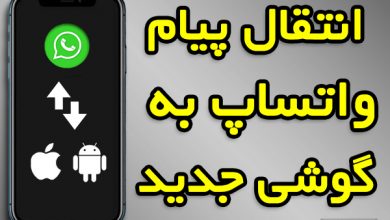 انتقال پیام های واتساپ