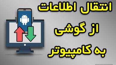 انتقال اطلاعات از گوشی به کامپیوتر