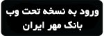 ورود به نسخه تحت وببانک مهر ایران