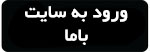استفاده از باما بدون نصب برنامه از طریق وب سایت bama.ir