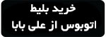 خرید بلیط اتوبوس از علی بابا