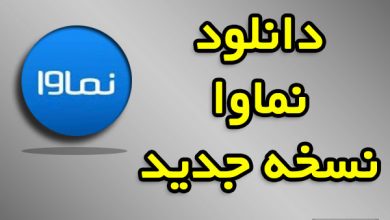 دانلود نماوا نسخه جدید