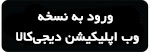 نسخه وب اپلیکیشن دیجیپی نسخه وب اپلیکیشن دیجیپی