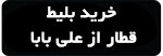 دانلود علی بابا نسخه جدید
