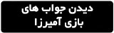 جواب آمیرزا
