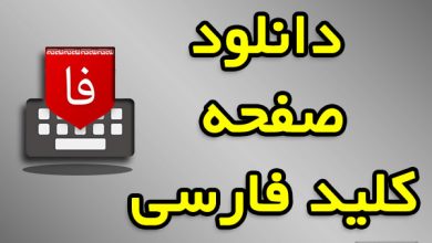 دانلود صفحه کلید فارسی اندروید
