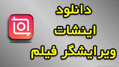 دانلود اینشات جدید ویرایشگر فیلم