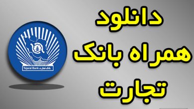 دانلود همراه بانک تجارت