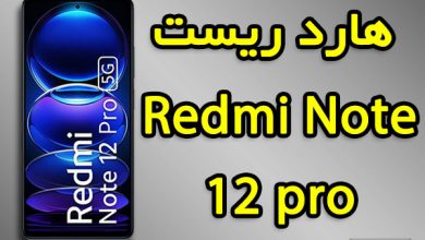 هارد ریست شیائومی Redmi Note 12 Pro
