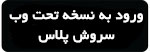 دانلود سروش پلاس با لینک مستقیم