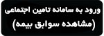 ورود به سامانه تامین اجتماعی (مشاهده سوابق بیمه) دانلود اپلیکیشن تأمین من نسخه جدید