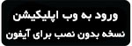 ورود به نسخه وب اپلیکیشن تامین اجتماعی ورود به نسخه وب اپلیکیشن تامین اجتماعی