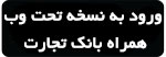 همراه بانک تجارت نسخه تحت وب بدون نصب اپلیکیشن