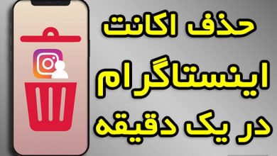 حذف اکانت اینستاگرام در یک دقیقه