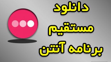 دانلود مستقیم آنتن پخش زنده فوتبال