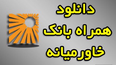 دانلود بانکینو همراه بانک خاورمیانه