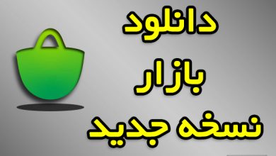 دانلود مستقیم بازار جدید برای اندروید
