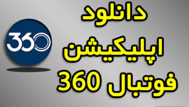 اپلیکیشن فوتبال ۳۶۰ دانلود مستقیم