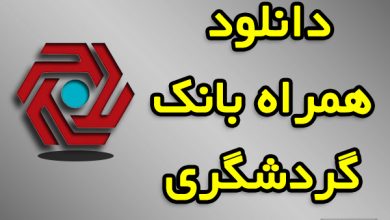 همراه بانک گردشگری دانلود لینک مستقیم