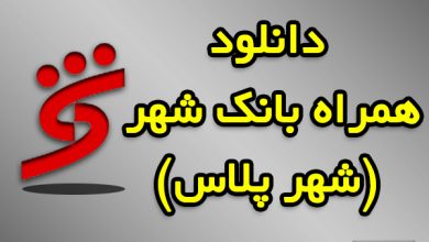 دانلود همراه بانک شهر
