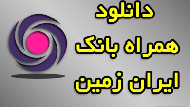 دانلود همراه بانک ایران زمین نسخه جدید