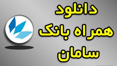همراه بانک سامان دانلود مستقیم