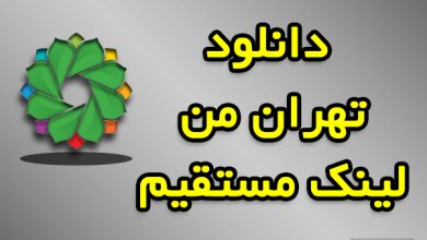 دانلود و ورود تهران من با لینک مستقیم