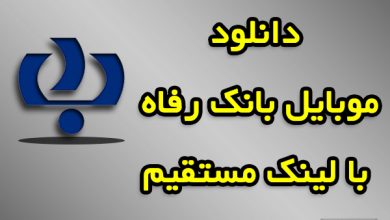 دانلود موبایل بانک رفاه