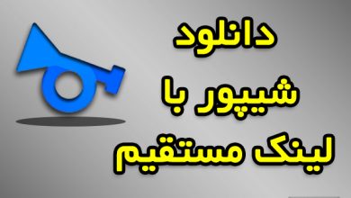 شیپور دانلود